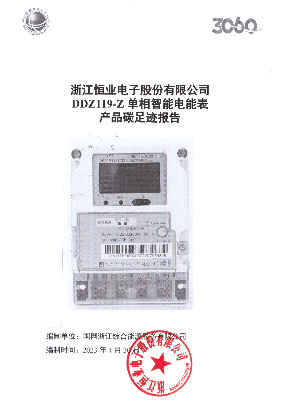 2、南網單相智能電能表DDZ119-Z產品碳足跡評價報告20230430